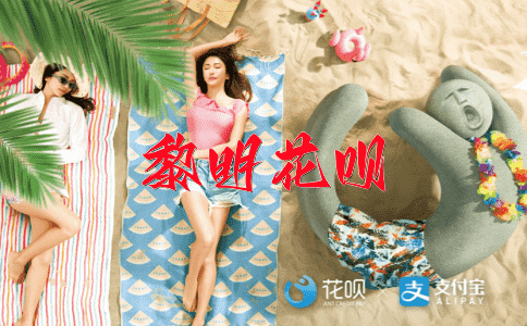 欧冶采铁花呗